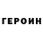 Героин Heroin Anar.m